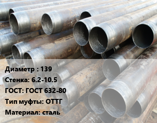 Труба обсадная 139 s=6.2-10.5 ГОСТ: ГОСТ 632-80 ОТТГ сталь, Д, К,Е, Л, по запросу цена По запросу где купить, условия доставки в Актобе и Актюбинской области